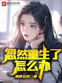 如果我重生了怎么办
