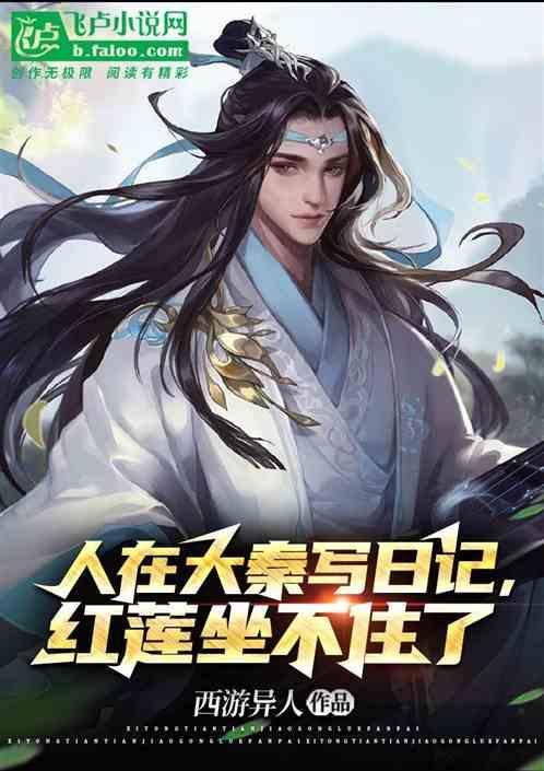 人在大秦狂怼易小川免费