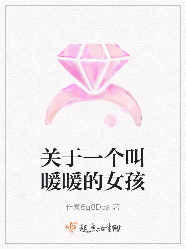 女孩叫暖暖是什么意思