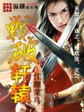 轩辕战纪电影