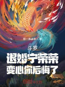 斗罗宁荣荣五年后