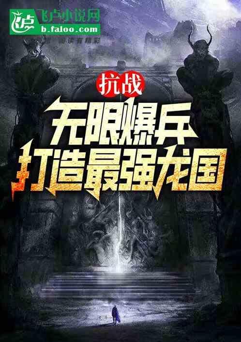 抗战无限暴兵全文免费阅读