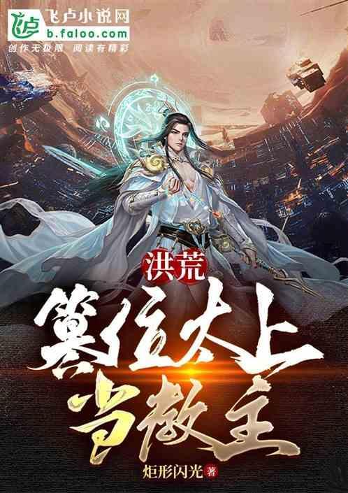 洪荒我玄天誓灭西方教