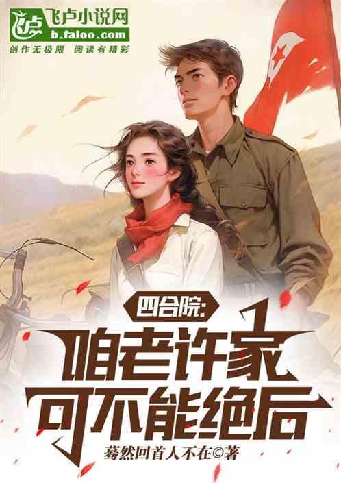 四合院不甘心的许大茂免费阅读