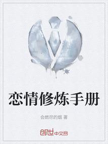 恋爱修炼手册破解版