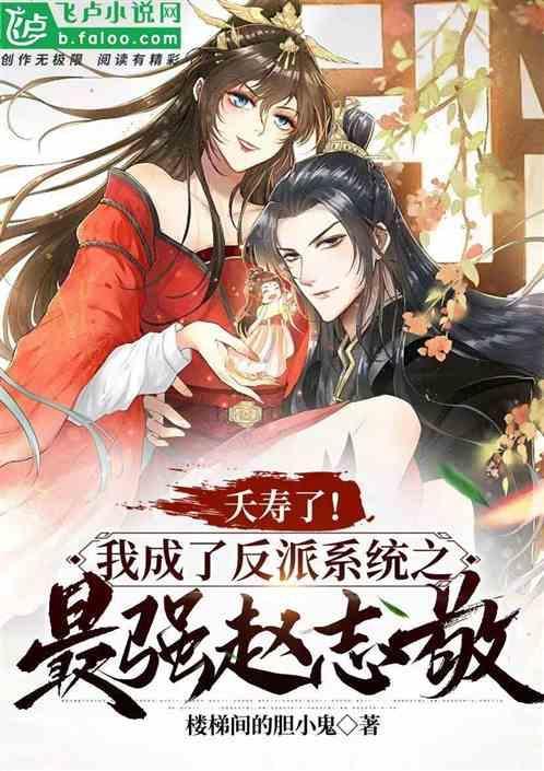 我成了反派的挂