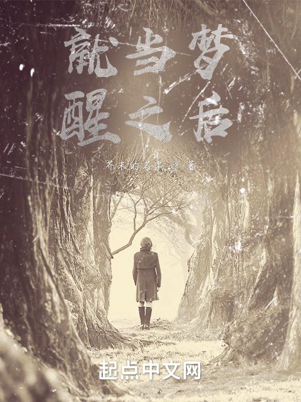 就当是一个梦