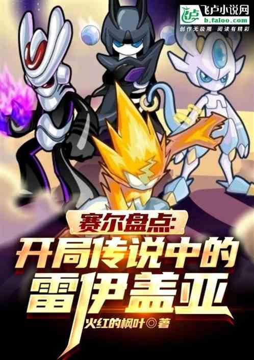赛尔号第一季雷伊与盖亚