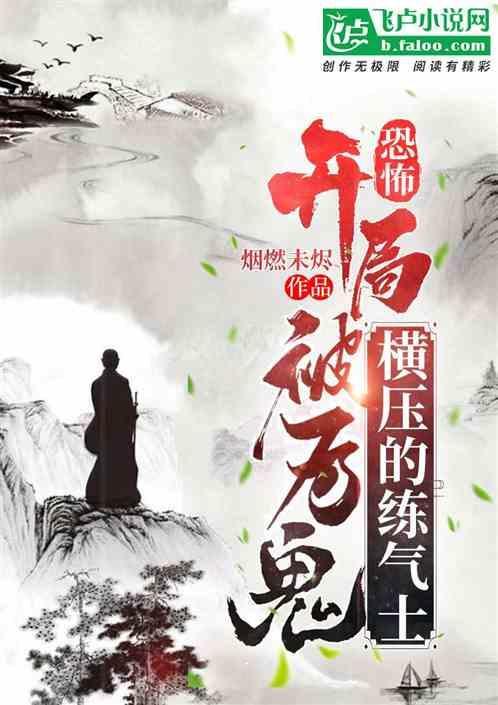 怖降临开局被厉鬼追杀的我成了国术宗师