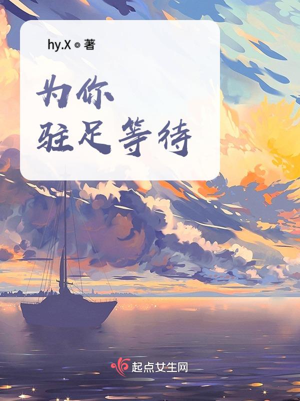 为你驻足等待是什么歌