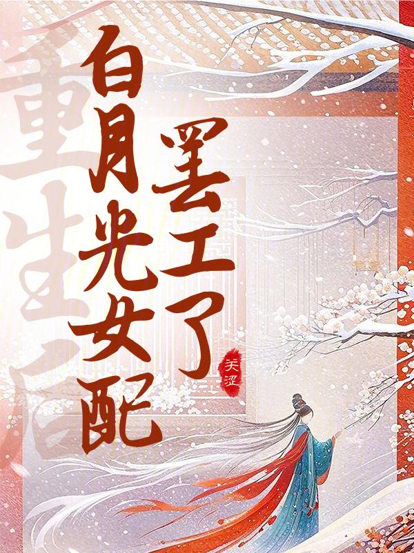 白月光重生后nph