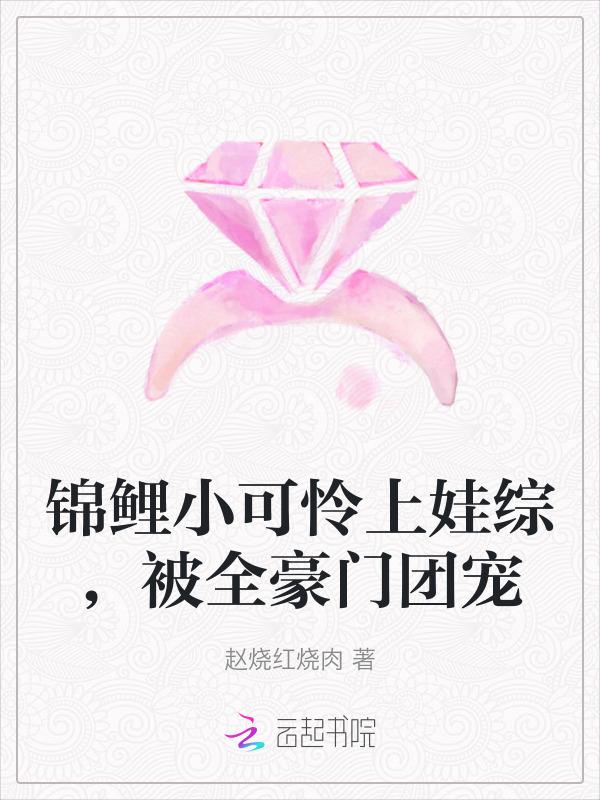 团宠锦鲤小可爱