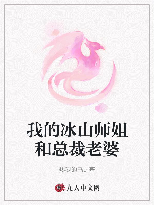 我的冰山总裁老婆百里听风全本