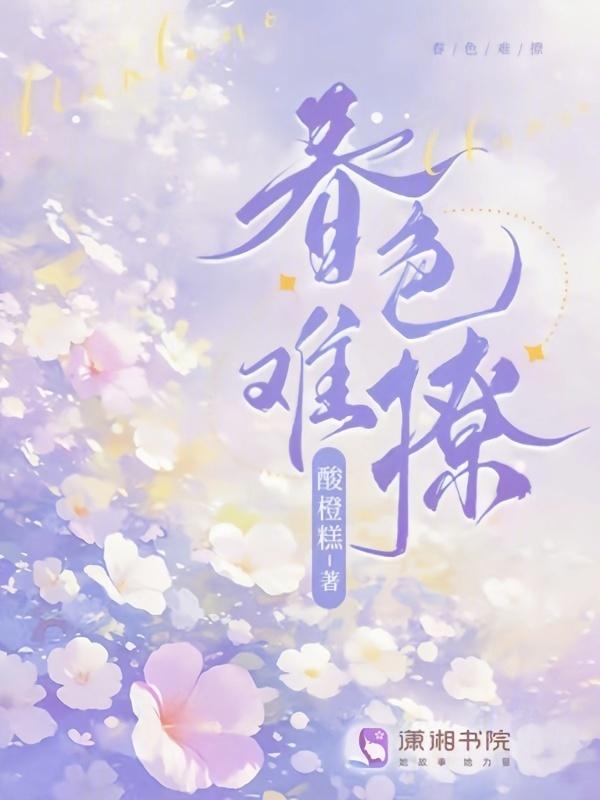 春色撩人下一句是什么