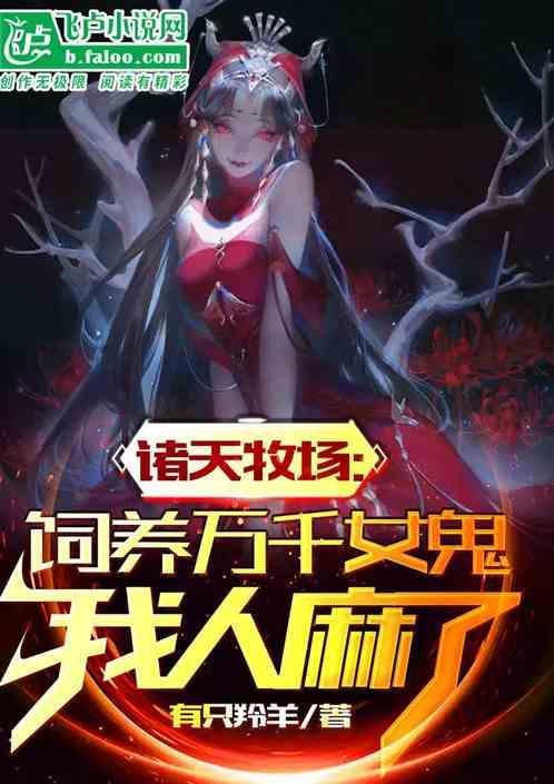 诸天牧场饲养万千女鬼我人麻了