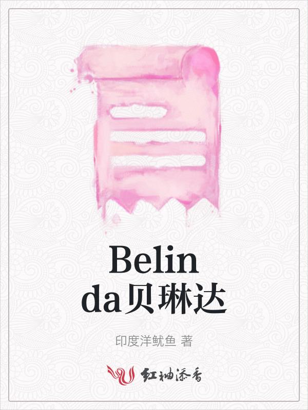贝琳达的作用