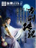 古剑奇侠传
