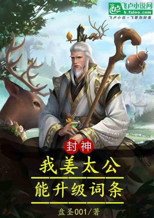 封神榜姜太公终极术