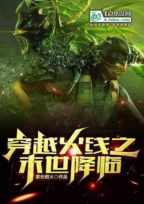 穿越火线之末世来袭免费阅读