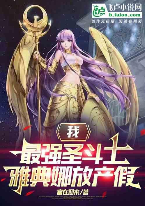 圣斗士里雅典娜厉害吗