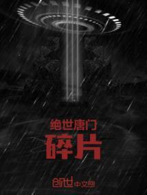 绝世唐门744