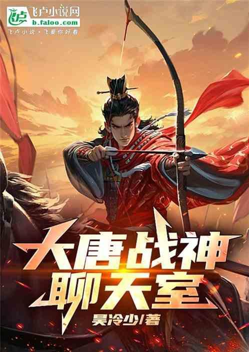 大唐战神