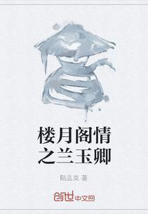 玉楼春临全文阅读楼玉疏