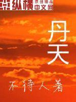 丹田降脂丸的配方和功效