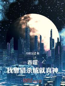 靠吞噬成长起来的