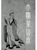 重生茅山明