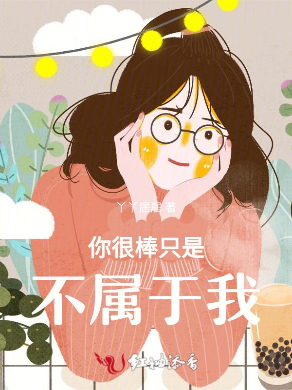 你很棒的棒