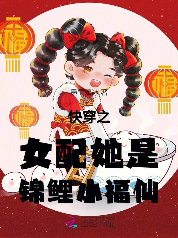 快穿女配是锦鲤转世
