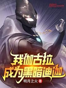 成为黑暗迪迦