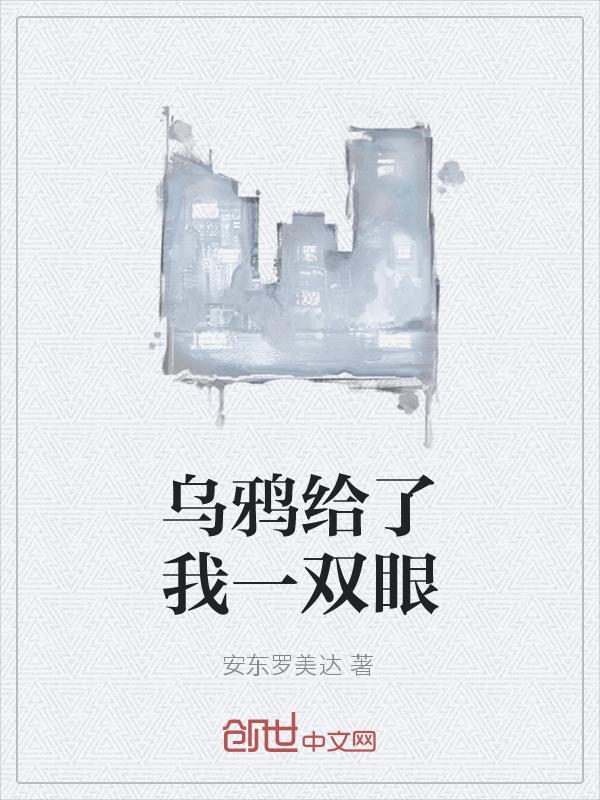 乌鸦给人的感觉