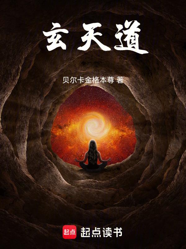 玄天道是什么意思