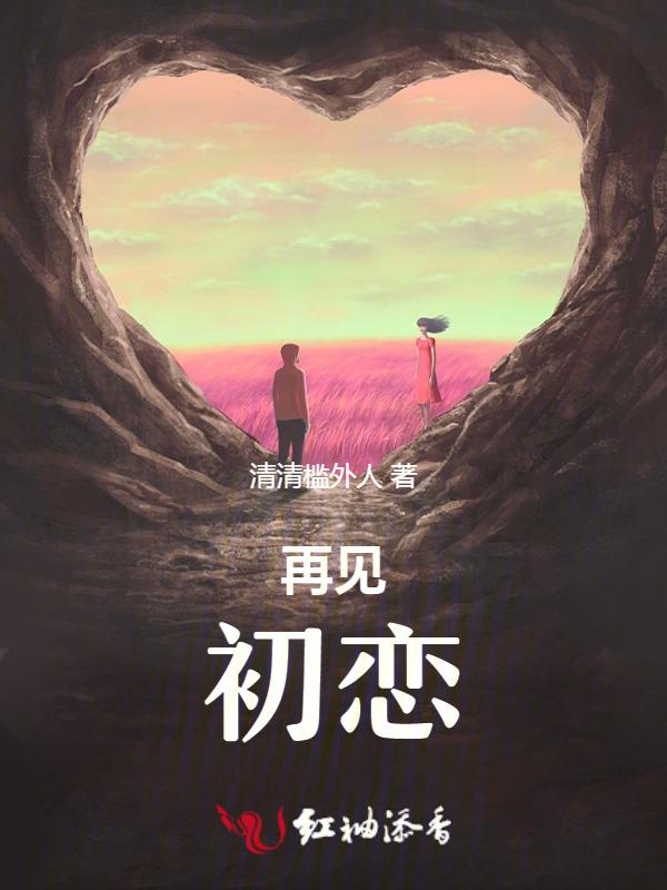 再见初恋 电影