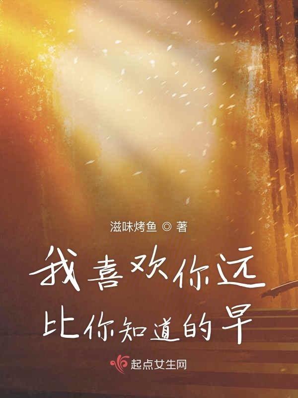 我喜欢你你早就知道结局