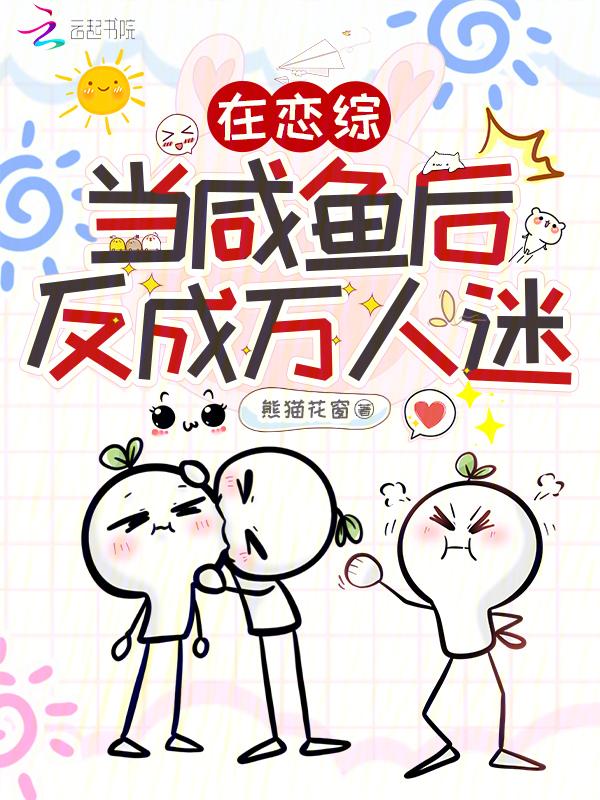 在恋爱综艺里当绿茶作者卷耳鱼