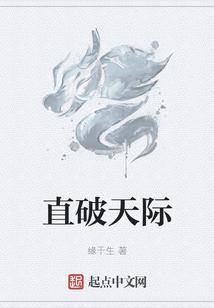直窜天际