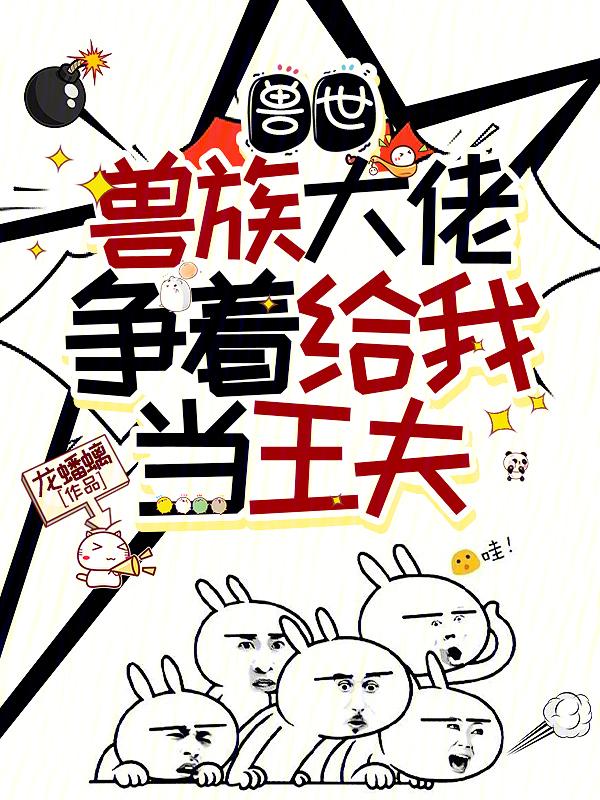 兽世宠溺兽夫大大摇尾巴 猫皇陛下