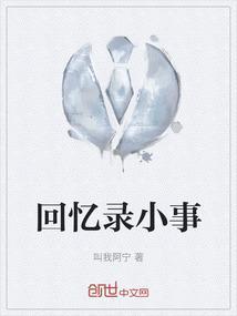 回忆录的介绍