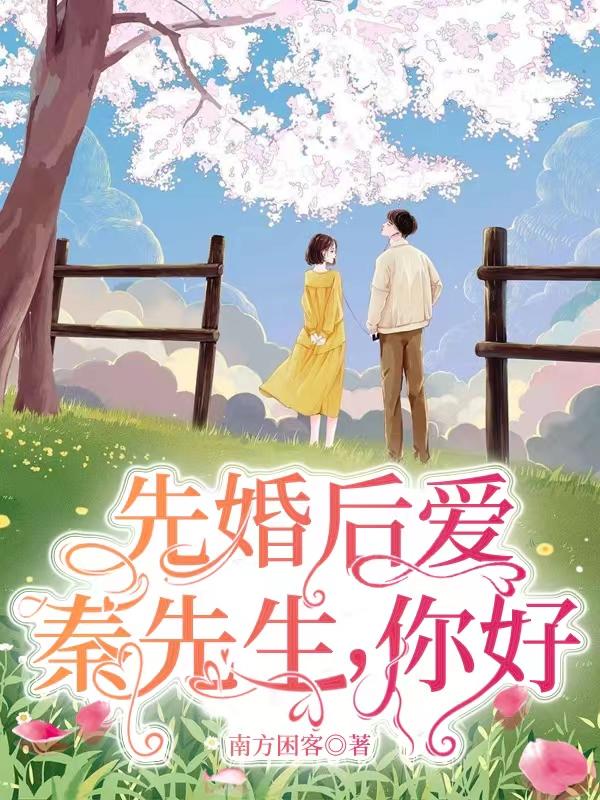 秦先生别后悔
