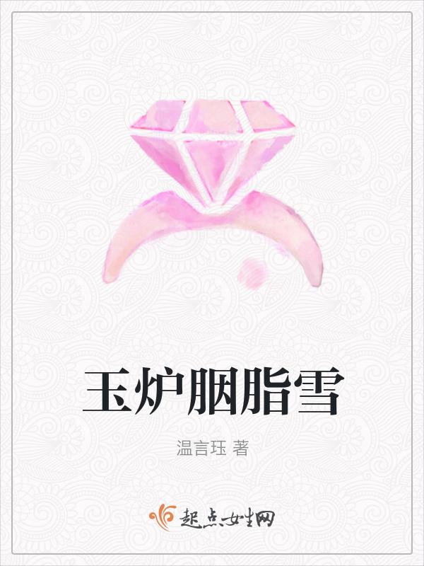 胭脂雪玉禾为什么怀孕