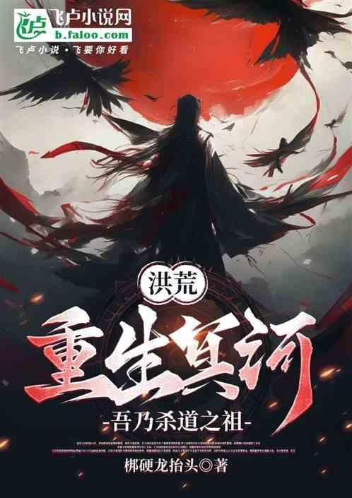 洪荒重生冥河地府系统