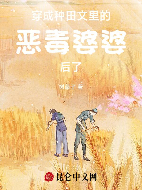 穿成种田文中的恶毒女配免费