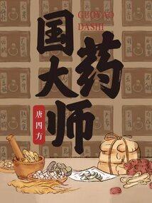 国药大师潘敏求简介
