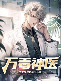 万毒医女免费完整版
