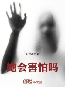 她会害怕免费阅读