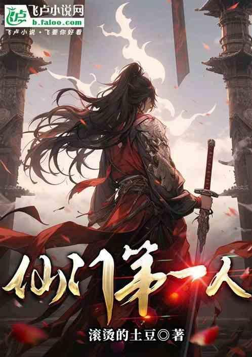 仙门第一纨绔易次元