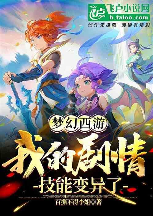 梦幻剧情技能选择